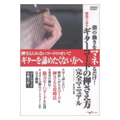 DVD 指の動きをマネるだけ! 映像で見るギターコードの押さえ方 完全マニュアル (コードブック小冊子付) アルファノート