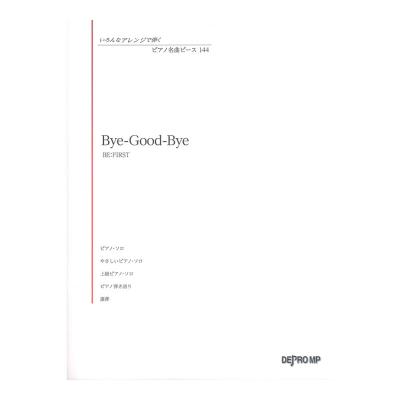 いろんなアレンジで弾く ピアノ名曲ピース 144 Bye-Good-Bye デプロMP