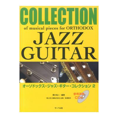 オーソドックス ジャズギター コレクション 2 参考演奏 CD付 サーベル社