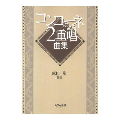 飯田隆 コンコーネによる2重唱曲集 カワイ出版