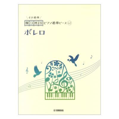開いて使えるピアノ連弾ピース No.1 ボレロ ヤマハミュージックメディア