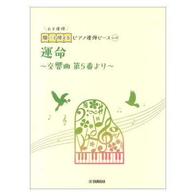 開いて使えるピアノ連弾ピース No.10 運命 交響曲第5番より 6手連弾 ヤマハミュージックメディア