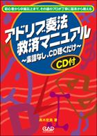 中央アート出版 CD付 アドリブ奏法救済マニュアル
