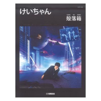 ピアノソロ けいちゃん 殻落箱 GARA RA BAKO ヤマハミュージックメディア