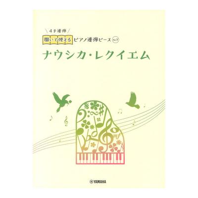 開いて使えるピアノ連弾ピース No.7 ナウシカ・レクイエム  ヤマハミュージックメディア