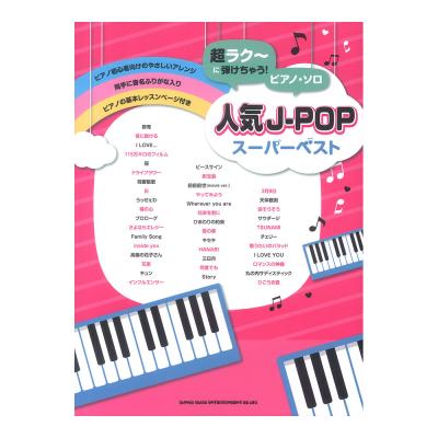 超ラク〜に弾けちゃう!ピアノソロ 人気J-POPスーパーベスト シンコーミュージック