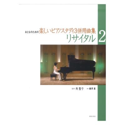 リサイタル 2 おとなのための楽しいピアノスタディ3 併用曲集 音楽之友社