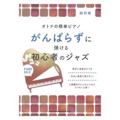 オトナの簡単ピアノ がんばらずに弾ける初心者のジャズ シンコーミュージック 2段階の易しいアレンジレベルで 無理なくステップアップ Chuya Online Com 全国どこでも送料無料の楽器店 オトナの簡単ピアノ がんばらずに弾ける初心者のジャズ シンコーミュージック 2段階の易しいアレンジレベルで 無理なくステップアップ Chuya Online Com 全国どこでも送料無料の楽器店