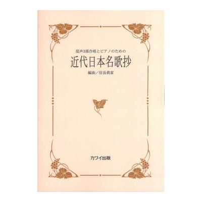 信長貴富 混声3部合唱のための 近代日本名歌抄 カワイ出版