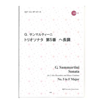 2062 G. サンマルティーニ トリオソナタ 第5番 ヘ長調 CDつきブックレット RJPリコーダーピース リコーダーJP