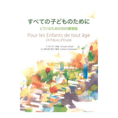 V. ダンディ（川上啓太郎） すべての子どものために ピアノのための24の練習曲 カワイ出版