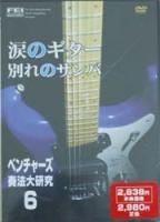 千野FEI ベンチャーズ奏法大研究 Vol.6/DVD