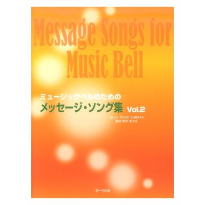 ミュージックベルのための メッセージソング集 2 サーベル社