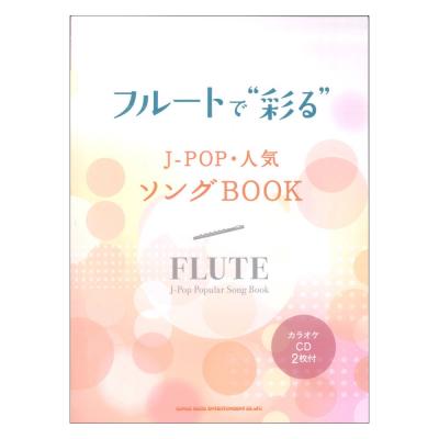 フルートで彩る J-POP・人気ソングBOOK カラオケCD2枚付 シンコーミュージック