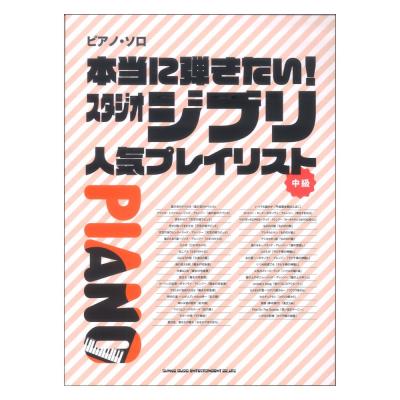 ピアノソロ 本当に弾きたい!スタジオジブリ人気プレイリスト シンコーミュージック