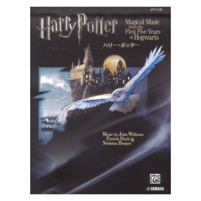 ピアノソロ ハリー・ポッター ヤマハミュージックメディア