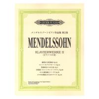 日本語ライセンス版 メンデルスゾーンピアノ作品集 第2巻 ヤマハミュージックメディア