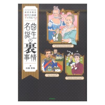 名曲誕生の裏事情 歴代作曲家ギャラ比べ2 学習研究社