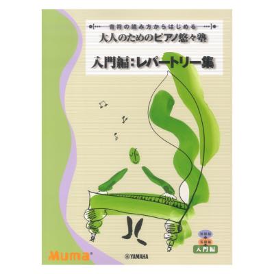 音符の読み方からはじめる 大人のためのピアノ悠々塾 入門編 レパートリー集 ヤマハミュージックメディア