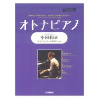 ピアノソロ オトナピアノ 〜小田和正〜 ヤマハミュージックメディア