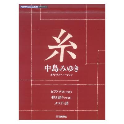 ピアノミニアルバム 糸 中島みゆき オリジナル・バージョン ヤマハミュージックメディア