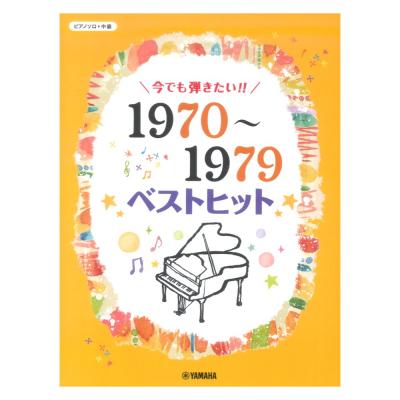 ピアノソロ 今でも弾きたい!!1970〜1979年 ベストヒット ヤマハミュージックメディア