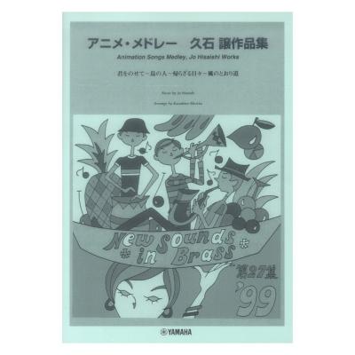 New Sounds in Brass NSB 第27集 アニメ・メドレー 〜久石譲作品集 ヤマハミュージックメディア