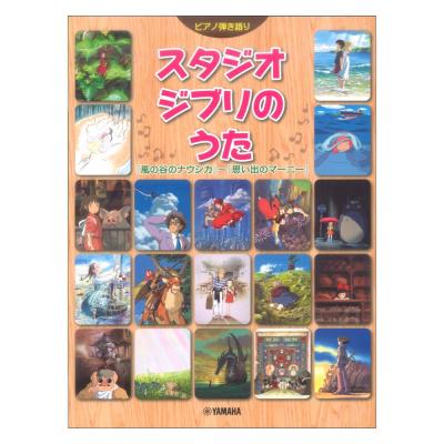 ピアノ弾き語り スタジオジブリのうた 風の谷のナウシカ〜思い出のマーニー ヤマハミュージックメディア
