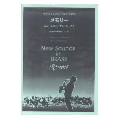 New Sounds in Brass Special NSB サクソフォンとバンドのための メモリー 〜ミュージカル「キャッツ」より〜 ヤマハミュージックメディア