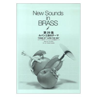 New Sounds in Brass (復刻版) ルパン三世のテーマ ヤマハミュージックメディア