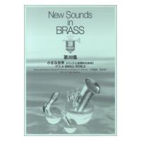 New Sounds in Brass NSB 第30集 小さな世界~バンドと合唱のための~