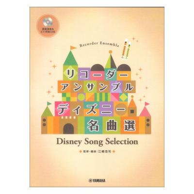 リコーダーアンサンブル ディズニー名曲選 模範演奏 伴奏cd付 ヤマハミュージックメディア 全13曲収載 ディズニー名曲選 リコーダー楽譜 Chuya Online Com 全国どこでも送料無料の楽器店 リコーダーアンサンブル ディズニー名曲選 模範演奏 伴奏cd付 ヤマハミュージックメディア 全13曲収載 ディズニー名曲選 リコーダー楽譜 Chuya Online Com 全国どこでも送料無料の楽器店
