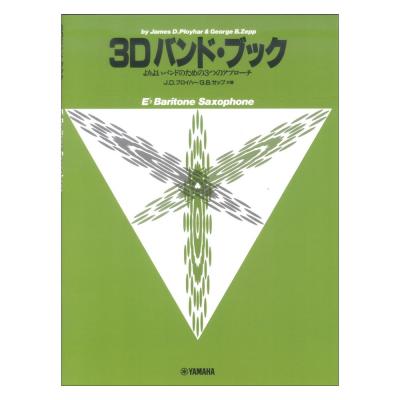 よりよいバンドのための3つのアプローチ 3D バンド・ブック バリトン・サクソフォン ヤマハミュージックメディア