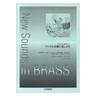 New Sounds in Brass NSB 第33集 アニメ・メドレー「ハウルの動く城」より ヤマハミュージックメディア