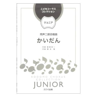 橋本 剛 かいだん 同声二部合唱曲 こどもコーラス・コレクション ジュニア カワイ出版