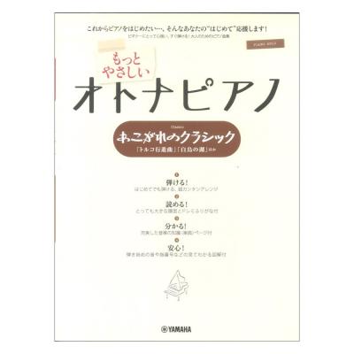 ピアノソロ もっとやさしいオトナピアノ あこがれのクラシック ヤマハミュージックメディア