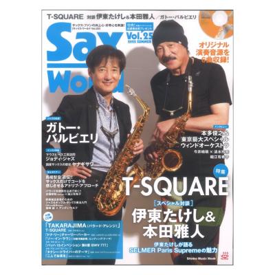 サックス・ワールド Vol.25 CD付 シンコーミュージック