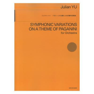 ジュリアン・ユー:パガニーニの主題による交響的変奏曲 全音楽譜出版社