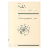 ファリャ はかなき人生から間奏曲とスペイン舞曲 全音楽譜出版社