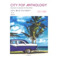 シティ・ポップ・アンソロジー 1971-1989 第2版 全音楽譜出版社