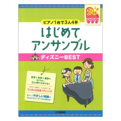 ピアノ連弾 初級 ピアノ1台で3人4手 はじめてアンサンブル ディズニーbest ヤマハミュージックメディア 3人4手で連弾 アンサンブルするシリーズがリニューアル Chuya Online Com 全国どこでも送料無料の楽器店 ピアノ連弾 初級 ピアノ1台で3人4手 はじめてアンサンブル ディズニーbest ヤマハミュージックメディア 3人4手で連弾 アンサンブルするシリーズがリニューアル Chuya Online Com 全国どこでも送料無料の楽器店
