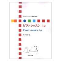 松田紗依 ロシアンメソッドによる初級テキスト ピアノレッスン 1-a. カワイ出版