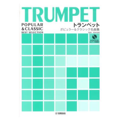 トランペット ポピュラー&クラシック名曲集 カラオケCD&ピアノ伴奏譜付 ヤマハミュージックメディア