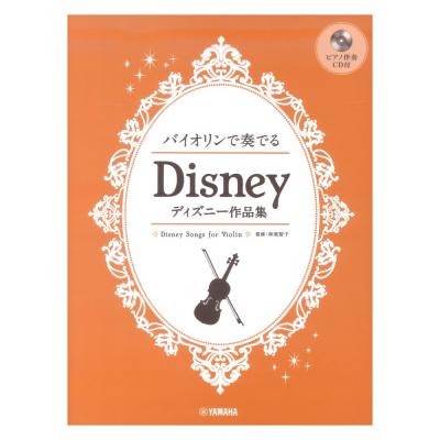 バイオリンで奏でる ディズニー作品集 ピアノ伴奏CD付 ヤマハミュージックメディア