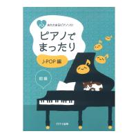 「ピアノでまったり J-POP編」心あたたまるピアノソロ カワイ出版