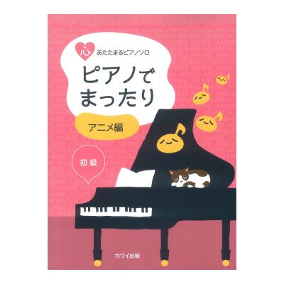 「ピアノでまったり アニメ編」心あたたまるピアノソロ カワイ出版