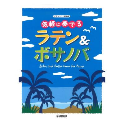 ピアノソロ 気軽に奏でる ラテン&ボサノバ ヤマハミュージックメディア