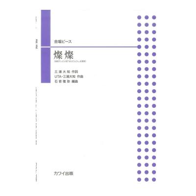 石若雅弥 「燦燦（さんさん）」合唱ピース カワイ出版