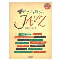 ピアノと歌う JAZZ 星影のステラ ピアノ伴奏CD付 ヤマハミュージックメディア
