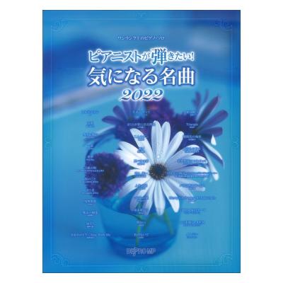 ワンランク上のピアノソロ ピアニストが弾きたい! 気になる名曲 2022 デプロMP